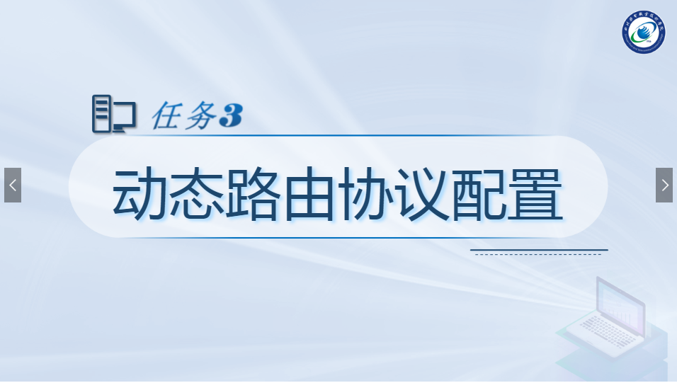 <em>課件</em>：現(xiàn)代通信技術(shù)專業(yè)《<em>計算機(jī)網(wǎng)絡(luò)</em>技術(shù)實(shí)訓(xùn)—動態(tài)路由協(xié)議配置》
