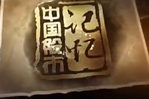 <em>中國</em><em>股市</em><em>記憶</em>：上證所開業