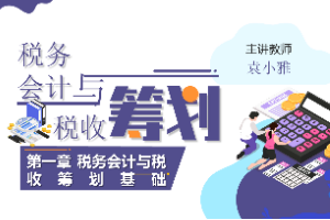 <em>課件</em>：大<em>數據</em>與<em>會計專業</em>《<em>稅務</em><em>會計</em><em>與</em><em>稅收</em><em>籌劃</em>—<em>稅務</em><em>會計</em><em>與</em><em>稅收</em><em>籌劃</em>基礎》