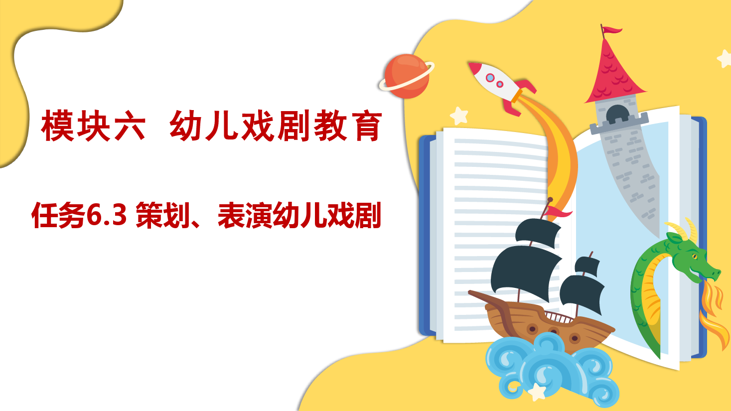 <em>課件</em>：學(xué)前<em>教育</em>專業(yè)《幼兒文學(xué)—任務(wù)6.3 策劃、表演幼兒<em>戲劇</em>》