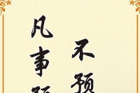授課圖片—<em>凡是</em><em>預</em><em>則</em><em>立</em><em>不預則廢</em>