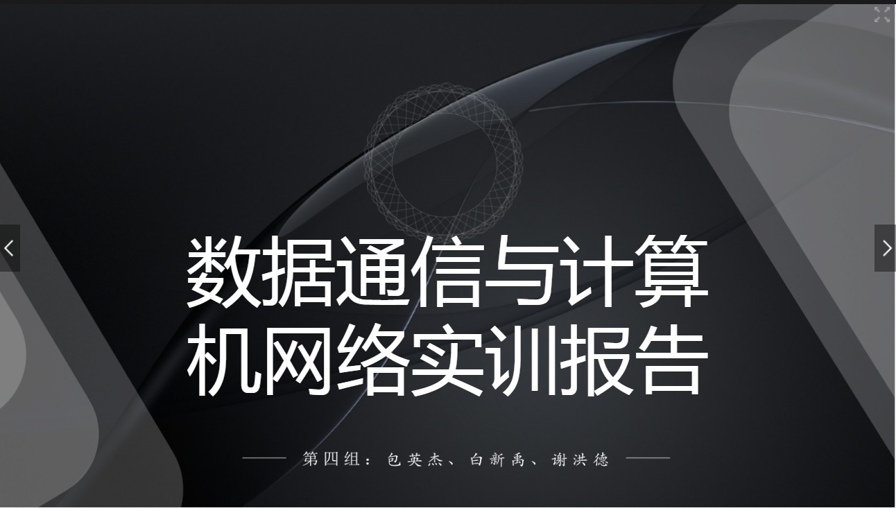 <em>課件</em>：<em>現(xiàn)代</em><em>通信</em><em>技術(shù)</em><em>專(zhuān)業(yè)</em>《<em>計(jì)算機(jī)</em><em>網(wǎng)絡(luò)技術(shù)</em><em>實(shí)</em><em>訓(xùn)</em>—<em>學(xué)生</em><em>匯報(bào)</em>—第四<em>組</em>》