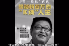 “<em>中國</em>第一股民”楊百萬的傳奇一生