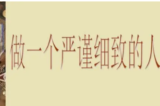 做一個<em>嚴謹</em><em>細致</em>的人