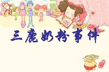 授課圖片—重誠信、守<em>契約</em>：三鹿奶粉事件