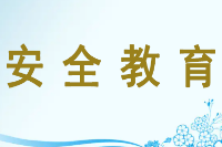 授課圖片—<em>安全教育</em>