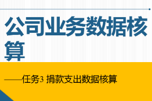 課件：通信工程設(shè)計(jì)與監(jiān)理專業(yè)《信息化辦公應(yīng)用—公司業(yè)務(wù)數(shù)據(jù)核算》