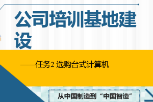 課件：通信工程設(shè)計(jì)與監(jiān)理專業(yè)《信息化辦公應(yīng)用—公司培訓(xùn)基地建設(shè)》