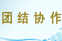 授課圖片—團(tuán)結(jié)協(xié)作