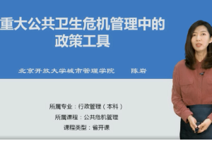 <em>微</em><em>課</em>：<em>行政管理</em><em>專業(yè)</em>《公共危機(jī)管理》