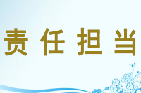 <em>授課</em><em>圖片</em>—<em>責(zé)任</em>擔(dān)當(dāng)