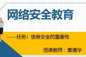課件：通信工程設(shè)計(jì)與監(jiān)理專業(yè)《信息化辦公應(yīng)用—網(wǎng)絡(luò)安全教育》
