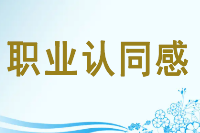 <em>授課</em><em>圖片</em>—職業(yè)<em>認(rèn)同感</em>
