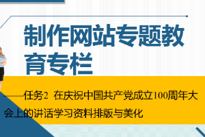 課件：通信工程設(shè)計(jì)與監(jiān)理專業(yè)《信息化辦公應(yīng)用—制作網(wǎng)站專題教育專欄》