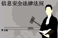 授課圖片—信息安全法律法規(guī)