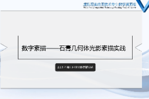 <em>課件</em>：<em>數(shù)字</em><em>媒體</em><em>應(yīng)用技術(shù)</em><em>專(zhuān)業(yè)</em>《<em>素描</em>（<em>光影</em>）—<em>石膏</em><em>幾何體</em><em>光影</em><em>素描</em>實(shí)踐》