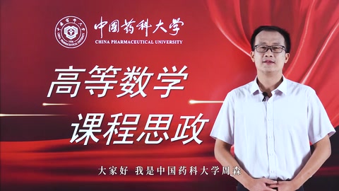 <em>微</em><em>課</em>：數(shù)學與應用數(shù)學<em>專業(yè)</em>《高等數(shù)學》