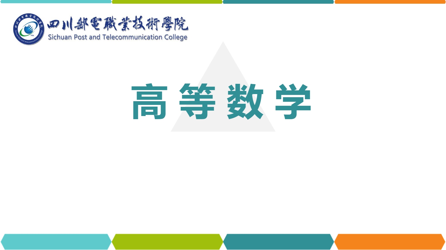 課件：通識課《高等數學— 1.4分段函數》