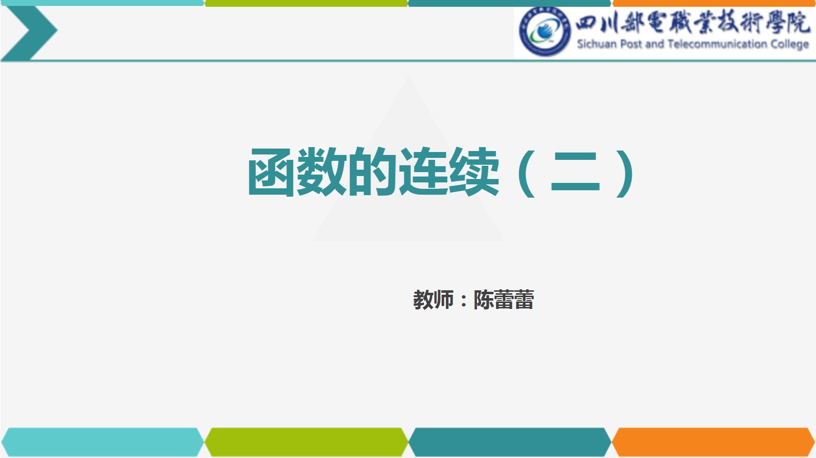 <em>課件</em>：<em>通</em><em>識</em><em>課</em>《<em>高等數學</em>— 2.2函數<em>的</em>連續》