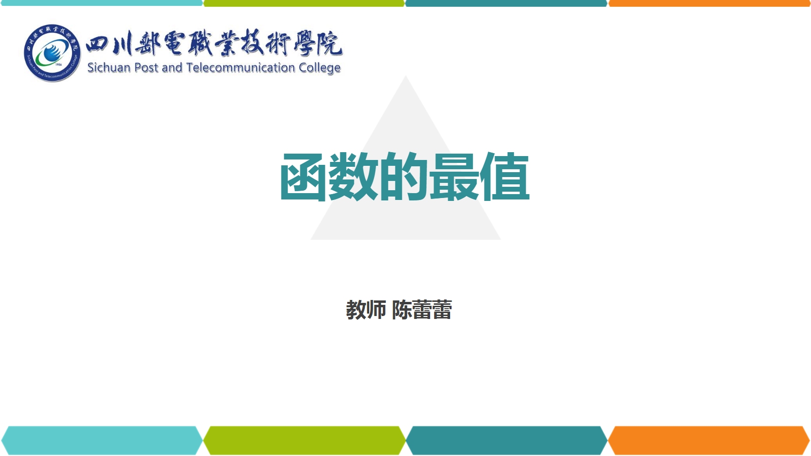 <em>課件</em>：<em>通</em><em>識</em><em>課</em>《<em>高等數(shù)學</em>— 4.2<em>函數(shù)</em><em>的</em>最值》