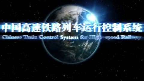 中國通號宣傳片—CBTC列控技術