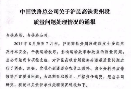 中國鐵路總公司關于<em>滬</em><em>昆</em><em>高</em><em>鐵</em>貴州段 質量問題處理情況的通報３