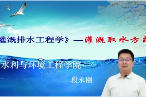 <em>微</em><em>課</em>：給排<em>水工程技術(shù)</em><em>專業(yè)</em>《灌溉排<em>水工</em>程學》