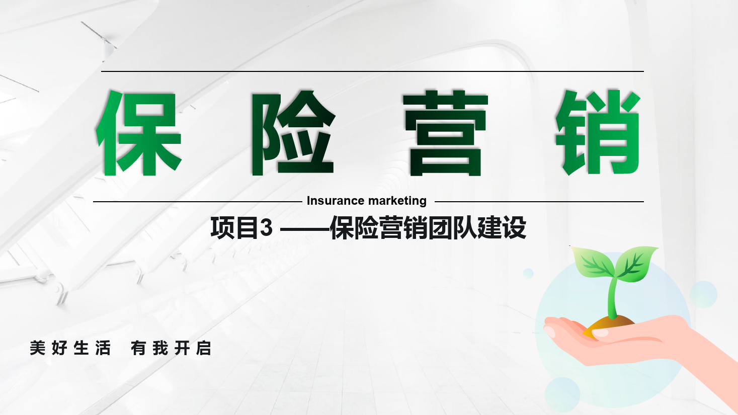<em>課件</em>：<em>保險</em><em>實務</em><em>專業(yè)</em>《<em>保險</em><em>營銷</em> —項目3<em>保險</em><em>營銷</em>團隊建設》