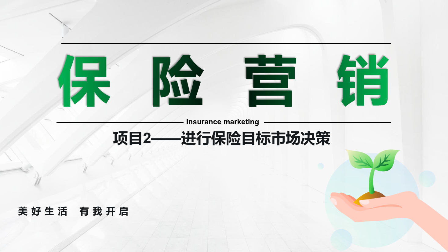 <em>課件</em>：<em>保險</em><em>實務</em><em>專業(yè)</em>《<em>保險</em><em>營銷</em> —項目2進行<em>保險</em>目標市場決策 》