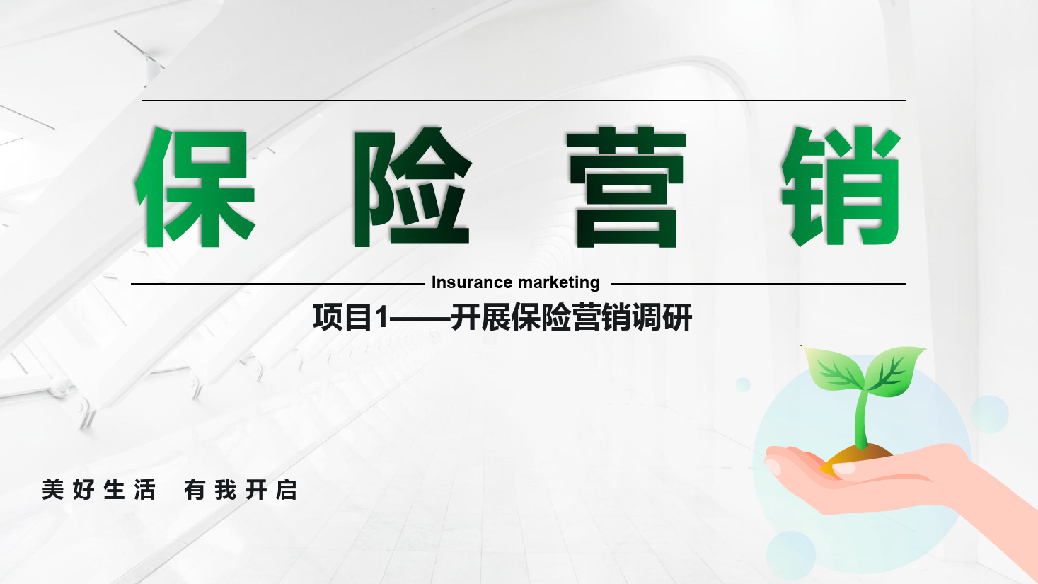 <em>課件</em>：<em>保險</em><em>實務</em><em>專業(yè)</em>《<em>保險</em><em>營銷</em> —項目1開展<em>保險</em><em>營銷</em>調(diào)研》