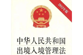 <em>中華人民共和國(guó)</em><em>出境</em><em>入境</em>管理法