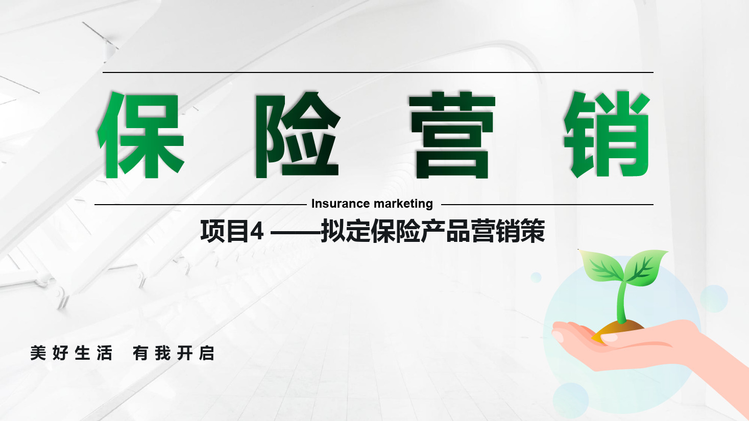 <em>課件</em>：<em>保險</em><em>實務</em><em>專業(yè)</em>《<em>保險</em><em>營銷</em> —項目4擬定<em>保險</em>產(chǎn)品<em>營銷</em>策略》