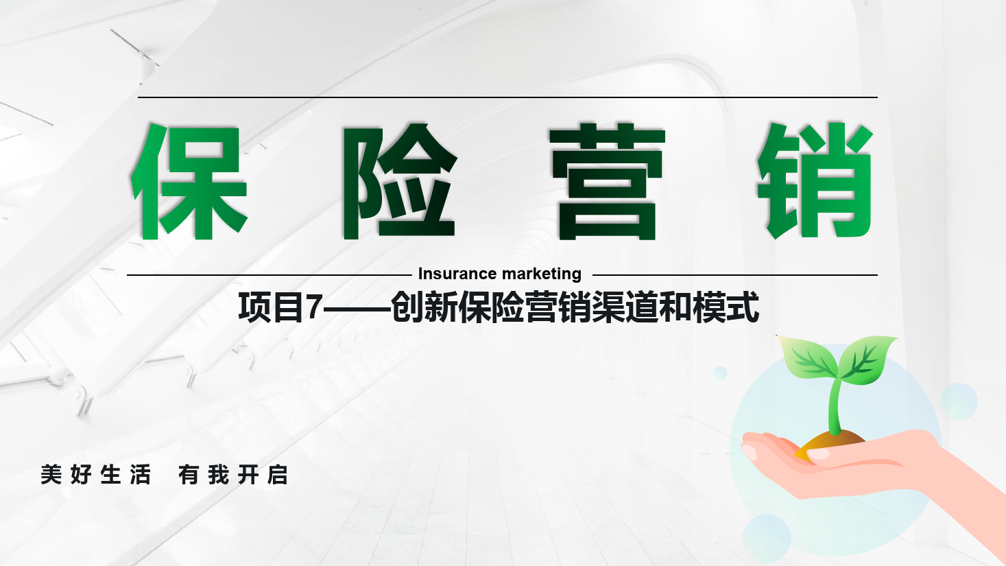 <em>課件</em>：<em>保險</em><em>實務</em><em>專業(yè)</em>《<em>保險</em><em>營銷</em> —項目7創(chuàng)新<em>保險</em><em>營銷</em>渠道和模式》