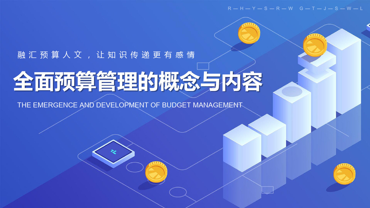 課件：大數(shù)據(jù)與會計專業(yè)《全面預(yù)算管理—全面預(yù)算管理的概念與內(nèi)容》