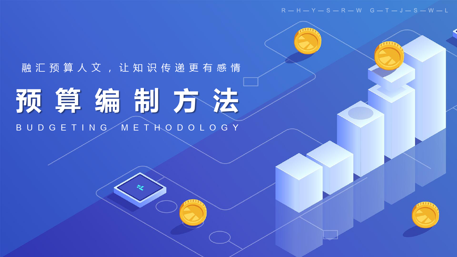 <em>課件</em>：大<em>數據</em>與<em>會計專業</em>《<em>全面</em><em>預算</em><em>管理</em>—<em>預算編制</em>方法<em>1</em>》
