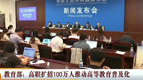教育部—高職擴(kuò)招100萬人推動高等教育普及化