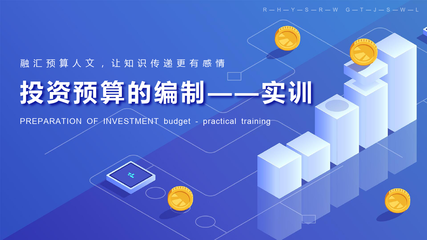 課件：大數(shù)據(jù)與會計專業(yè)《全面預(yù)算管理—投資預(yù)算概述》