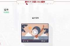 <em>課件</em>：移動(dòng)<em>應(yīng)用</em><em>開發(fā)</em><em>專業(yè)</em>《微信端<em>開發(fā)</em>—video<em>組件</em>》