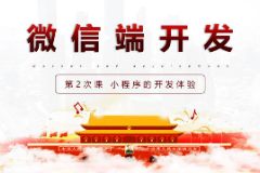 <em>課件</em>：<em>移動(dòng)</em><em>應(yīng)用</em><em>開發(fā)</em><em>專業(yè)</em>《<em>微</em><em>信</em><em>端</em><em>開發(fā)</em>—<em>小</em><em>程序</em>的<em>開發(fā)</em>體驗(yàn)》