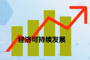 <em>經(jīng)濟</em>可持續(xù)發(fā)展