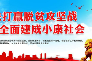 堅決打贏脫貧攻堅戰(zhàn)