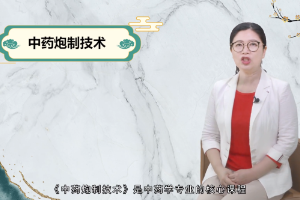<em>微</em><em>課</em>：<em>中藥學(xué)</em><em>專業(yè)</em>《中藥炮制技術(shù)》