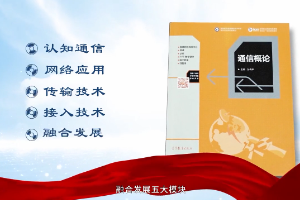 <em>微</em><em>課</em>：<em>通信</em><em>工程設(shè)計(jì)</em><em>與</em><em>監(jiān)理</em><em>專業(yè)</em>《<em>通信</em>概論》