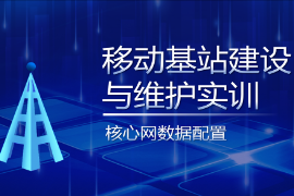 PPT<em>課件</em>：<em>現(xiàn)代</em>移動<em>通信</em><em>技術(shù)</em><em>專業(yè)</em>《移動基站建設(shè)與維護實訓(xùn)—核心網(wǎng)<em>數(shù)據(jù)</em>配置》