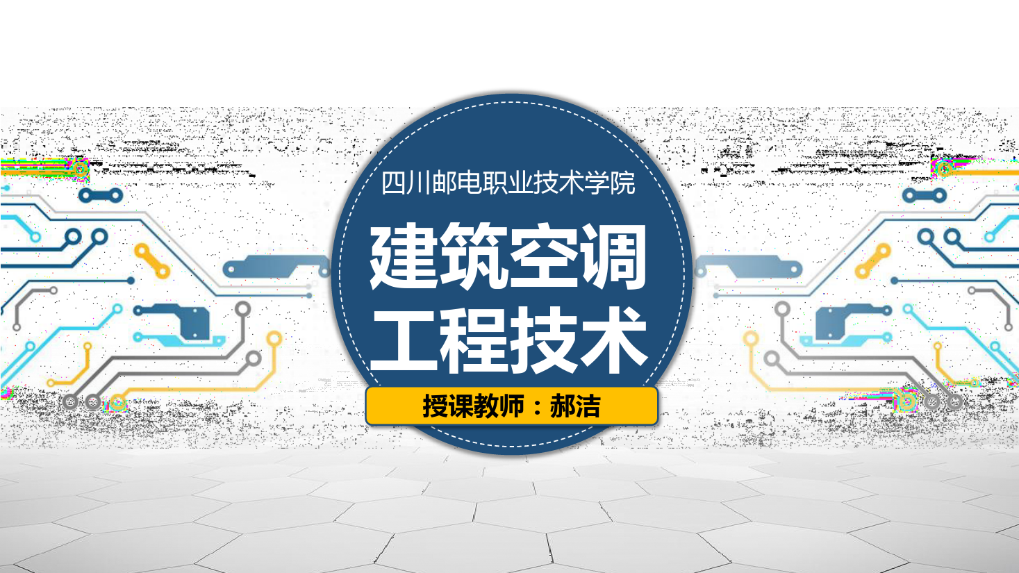 課件：建筑智能化工程技術專業(yè)《建筑空調(diào)工程技術—中央空調(diào)系統(tǒng)概述》