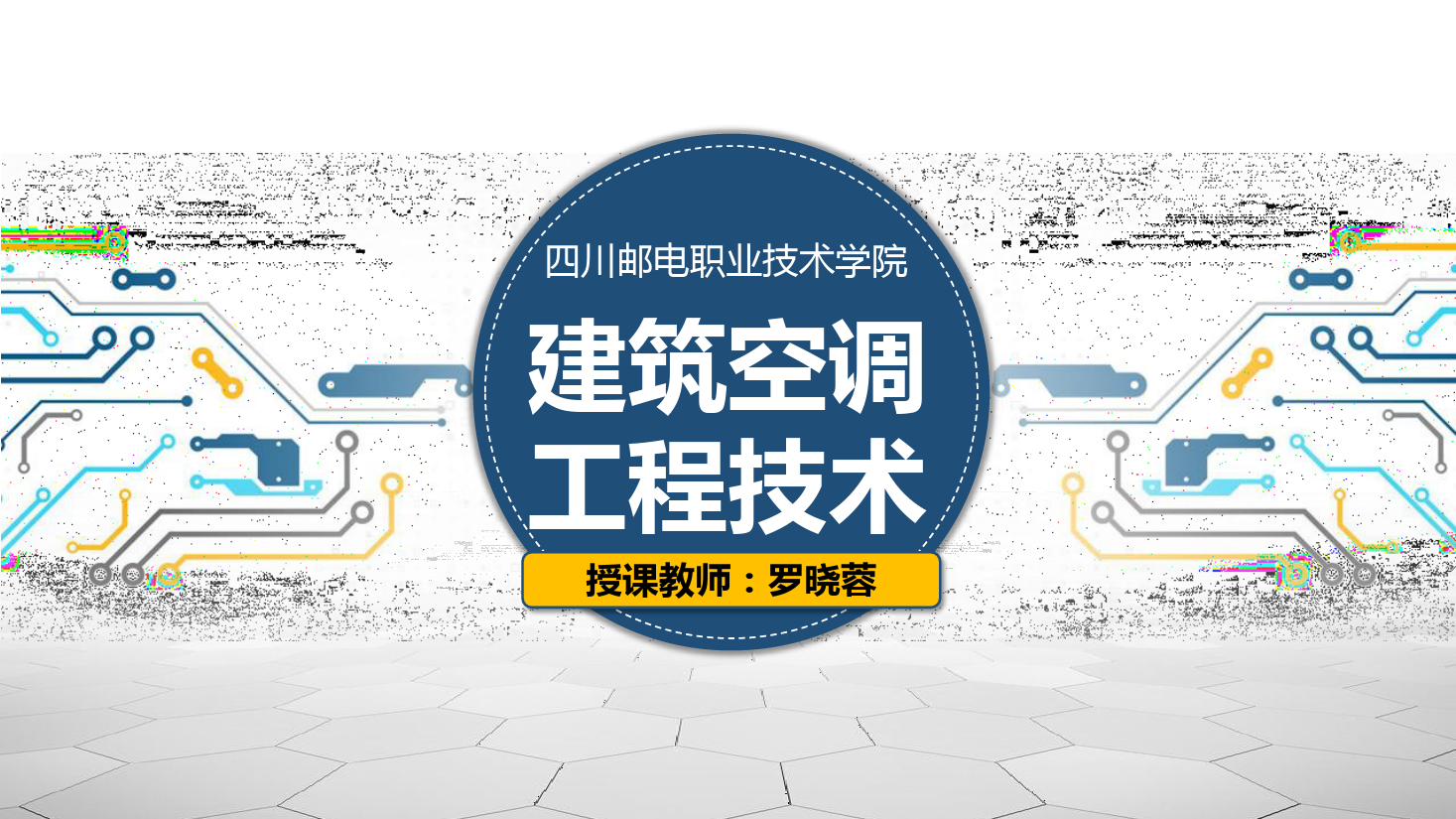 <em>課件</em>：<em>建筑</em><em>智能化</em><em>工程技術(shù)</em><em>專業(yè)</em>《<em>建筑</em><em>空調(diào)</em><em>工程技術(shù)</em>—空氣調(diào)節(jié)基本<em>原理</em>》