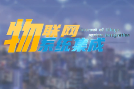 <em>微</em><em>課</em>：<em>建筑</em><em>智能化</em><em>工程技術(shù)</em><em>專業(yè)</em>《<em>物</em><em>聯(lián)網(wǎng)</em><em>系統(tǒng)集成</em>—<em>智能</em>家居概述》