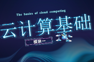 <em>課件</em>： <em>計算機(jī)網(wǎng)絡(luò)</em>技術(shù)專業(yè)《云計算與虛擬化—云計算基礎(chǔ)》