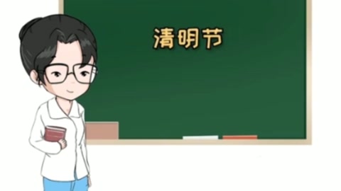 一分鐘了解清明節(jié)的來歷