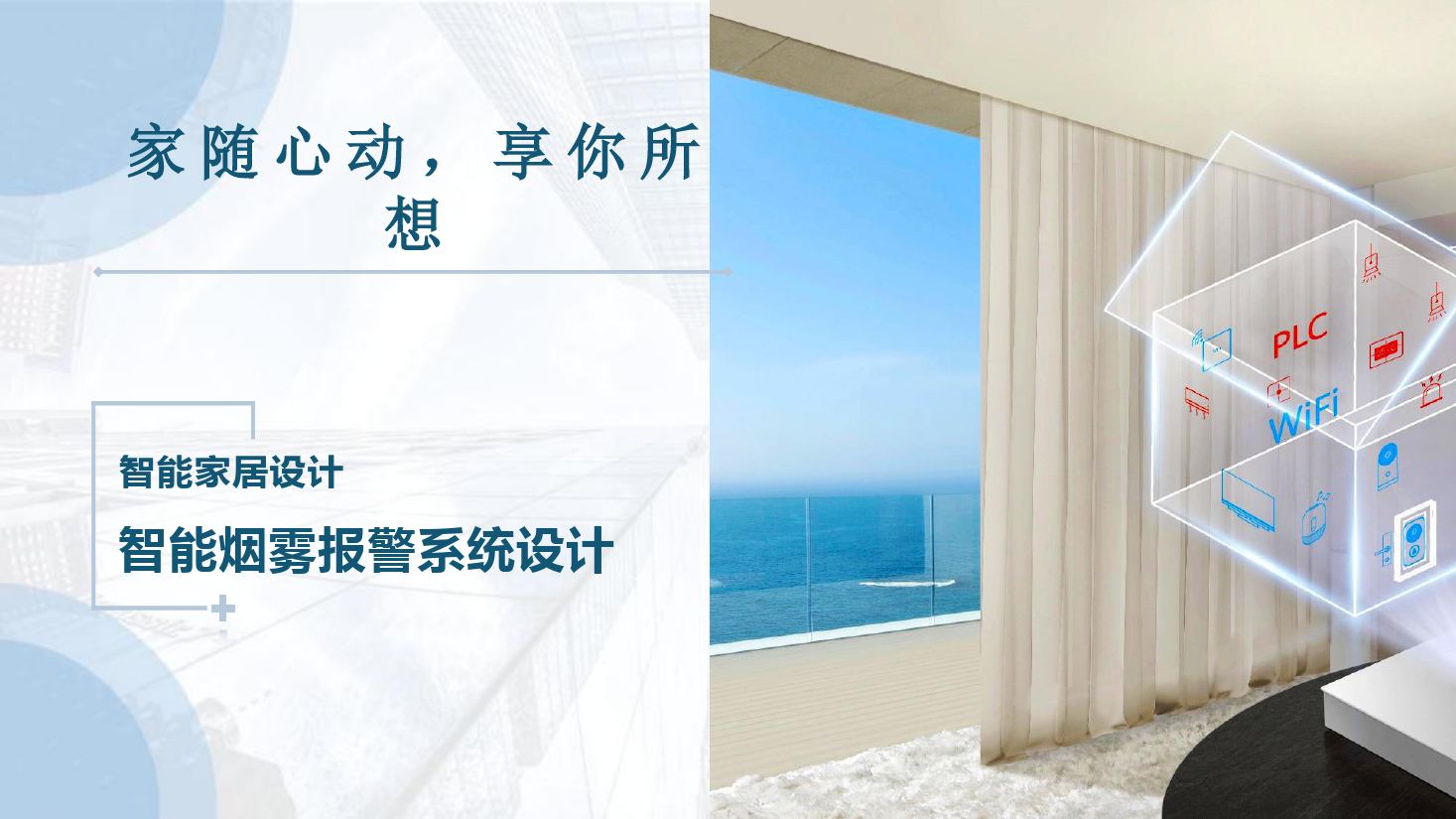 課件：建筑智能化工程技術(shù)專業(yè)《物聯(lián)網(wǎng)系統(tǒng)集成—智能家居煙霧報(bào)警系統(tǒng)設(shè)計(jì)》